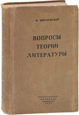 Жирмунский В. Вопросы теории литературы. Статьи 1916–1926 / Гос. ин-т истории искусств. Л.: Academia, 1928.